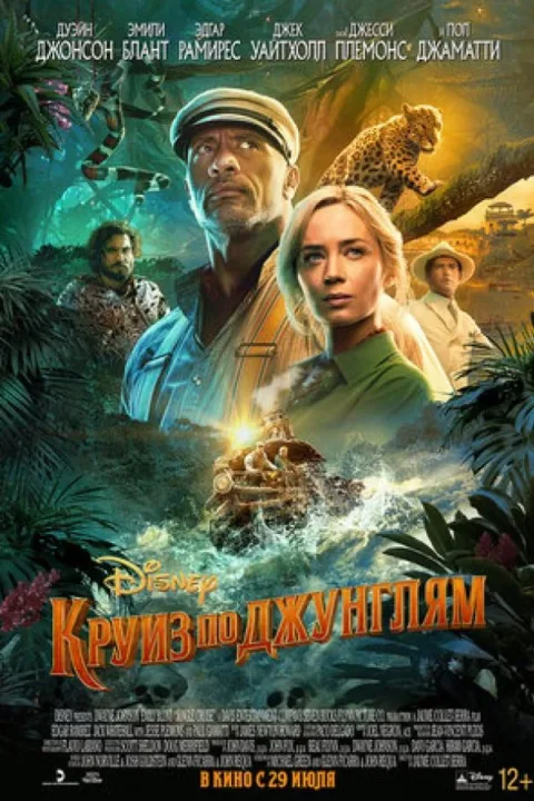 Смотреть Круиз по джунглям (2020) онлайн в хорошем качестве, бесплатно на русском языке
